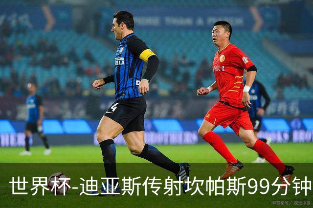 世界杯-迪亚斯传射坎帕斯99分钟破门 哥伦比亚3-1乌兹