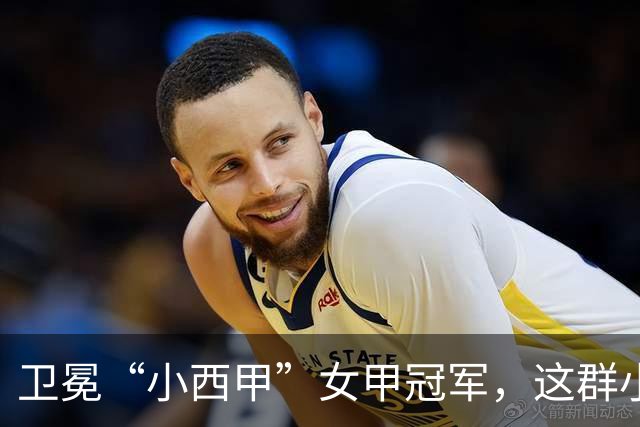 卫冕“小西甲”女甲冠军，这群小学生凭什么？