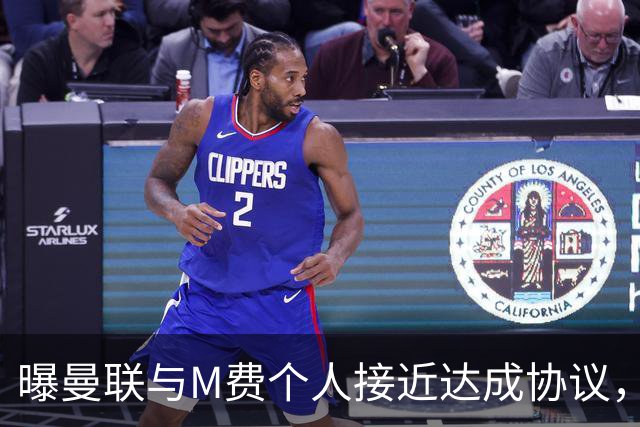 曝曼联与M费个人接近达成协议，转会费上限已定！皇马一条件下才截胡