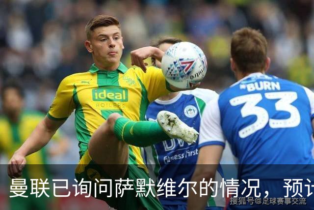 曼联已询问萨默维尔的情况，预计需要5000万镑转会费