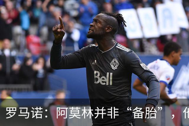 罗马诺：阿莫林并非“备胎”，他告诉我执教米兰是他的雄心